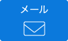メール