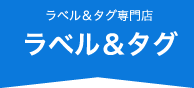 ラベル&タグ専門店ラベル&タグ