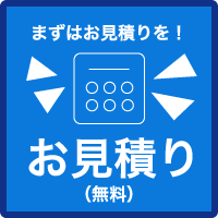 まずはお見積りを!お見積り(無料)