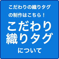 こだわりの織りタグの制作はこちら!こだわり織りタグについて