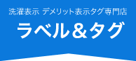 洗濯表示 デメリット表示タグ専門店 ラベル&タグ