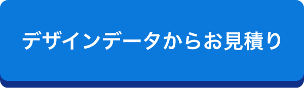デザインデータからお見積り