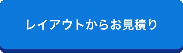 レイアウトからお見積り