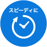 短納期+低価格！