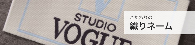 こだわりの織りネーム